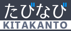 たびなび北関東